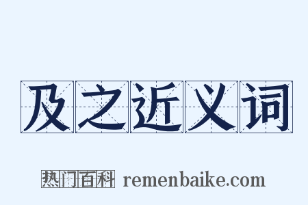 及之近义词是什么意思的图片